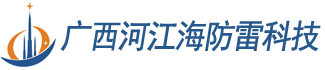 广西河江海防雷检测科技有限公司